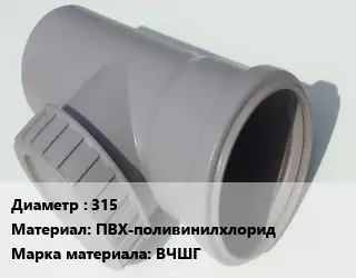 Ревизия 315 ПВХ-поливинилхлорид ВЧШГ